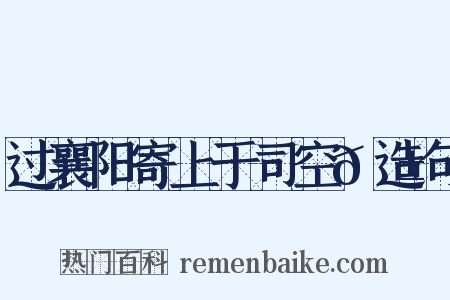 过襄阳寄上于司空𬱖造句是什么意思的图片